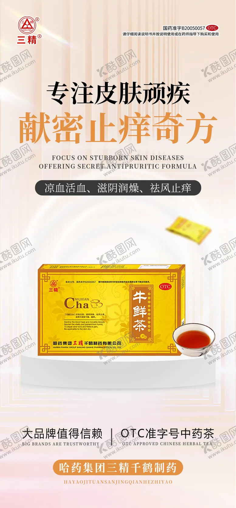 编号：19326401141851412303【酷图网】源文件下载-皮肤病产品海报