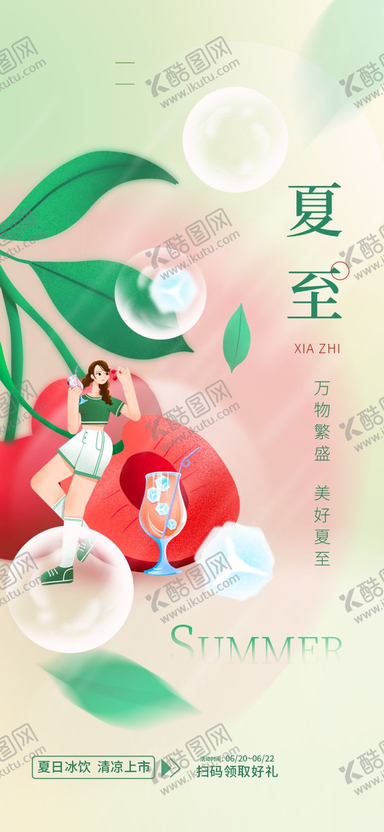 编号：84774506111911042885【酷图网】源文件下载-夏至