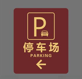 停车场标识牌