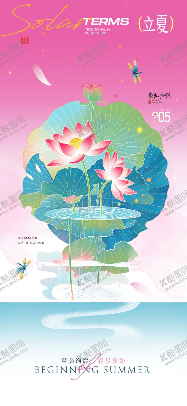 编号：80632104011955437010【酷图网】源文件下载-立夏海报