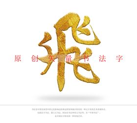 纯肉书法字