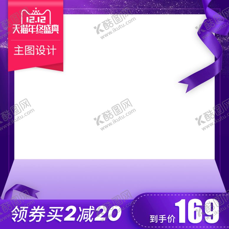 编号：46183209240352560418【酷图网】源文件下载-淘宝主图