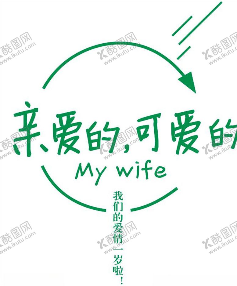 编号：35866609241148387642【酷图网】源文件下载-相识周年