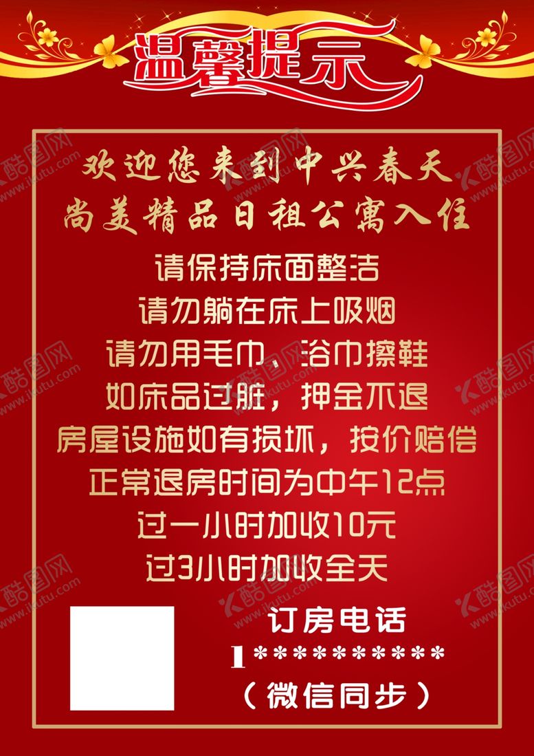 编号：63667904292211078998【酷图网】源文件下载-日租房温馨提示