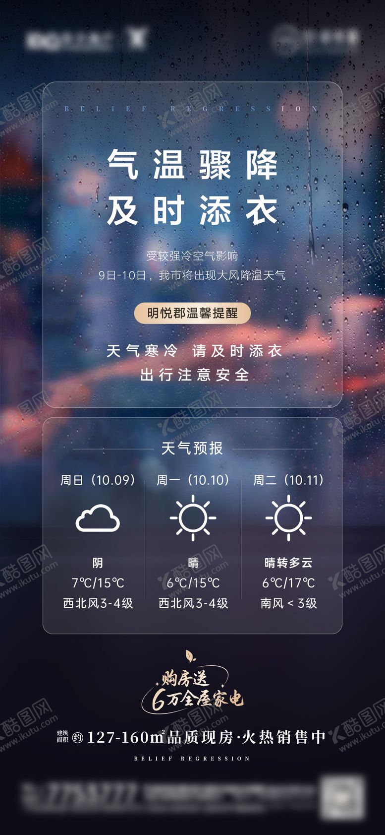 编号：59058211180012587660【酷图网】源文件下载-寒潮降温温馨提示海报
