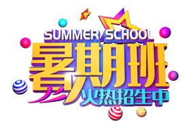 暑期班字体字形主题海报素材