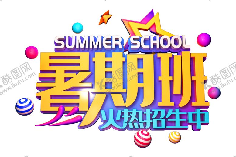 编号：36718706270714065244【酷图网】源文件下载-暑期班字体字形主题海报素材