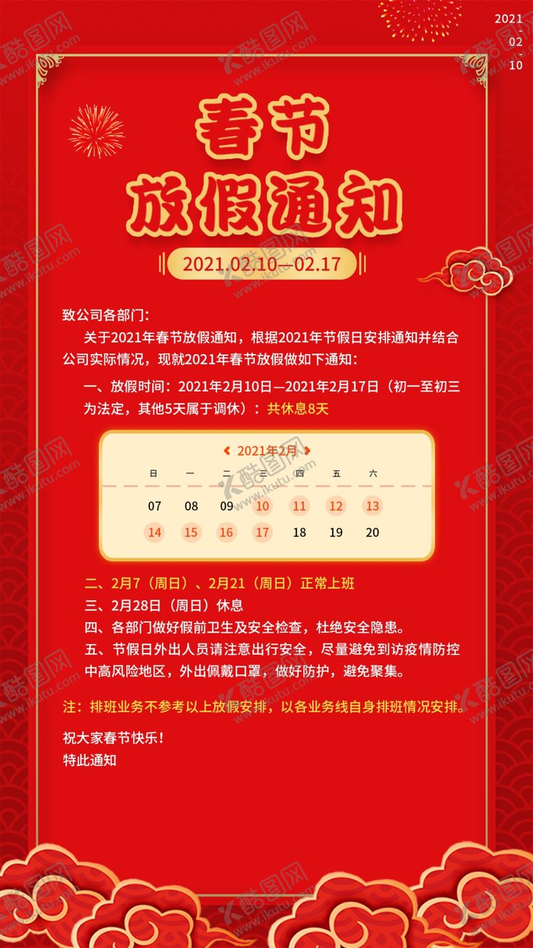 编号：80587207091223248486【酷图网】源文件下载-春节放假通知