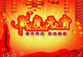 元宵节