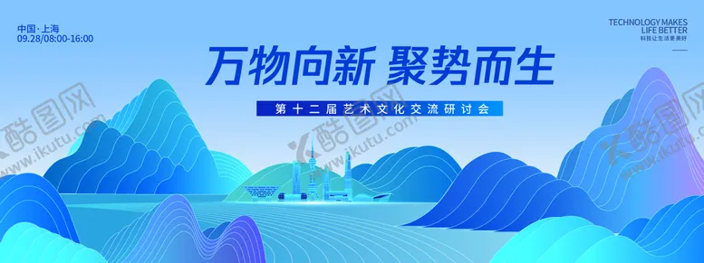 编号：44419612201624029333【酷图网】源文件下载-艺术文化交流研讨会背景板