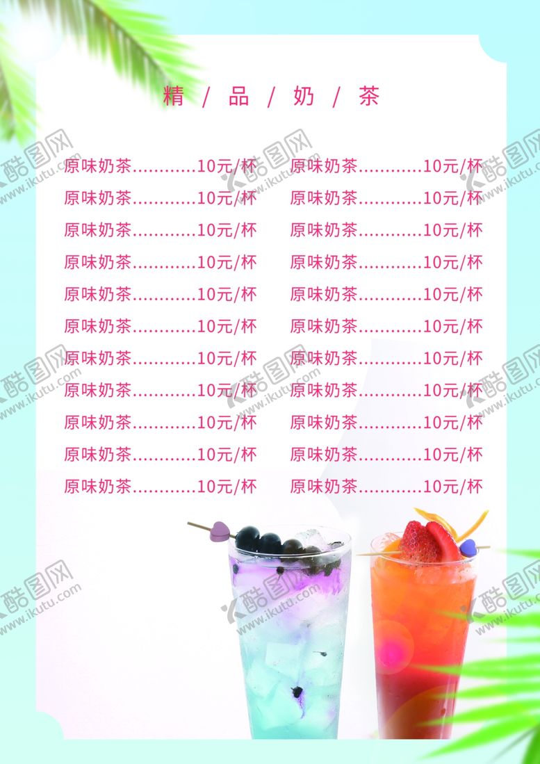 编号：31871009151606323055【酷图网】源文件下载-奶茶菜单