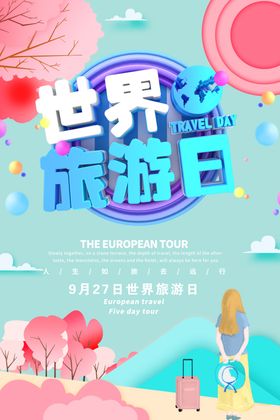 旅行