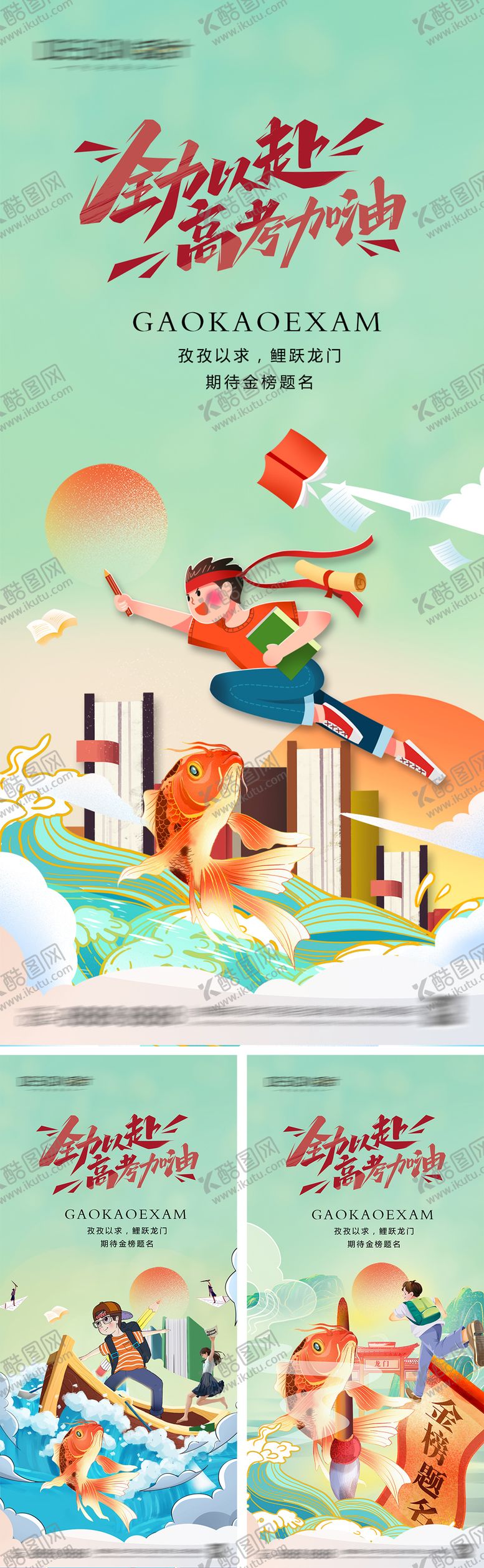 编号：49579306151230594582【酷图网】源文件下载-高考加油插画系列海报