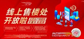 地产线上售楼处海报