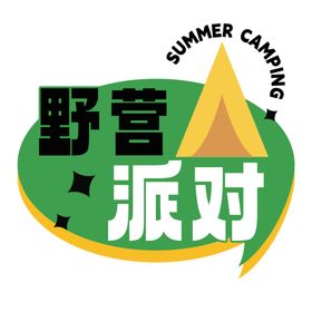 野营派对