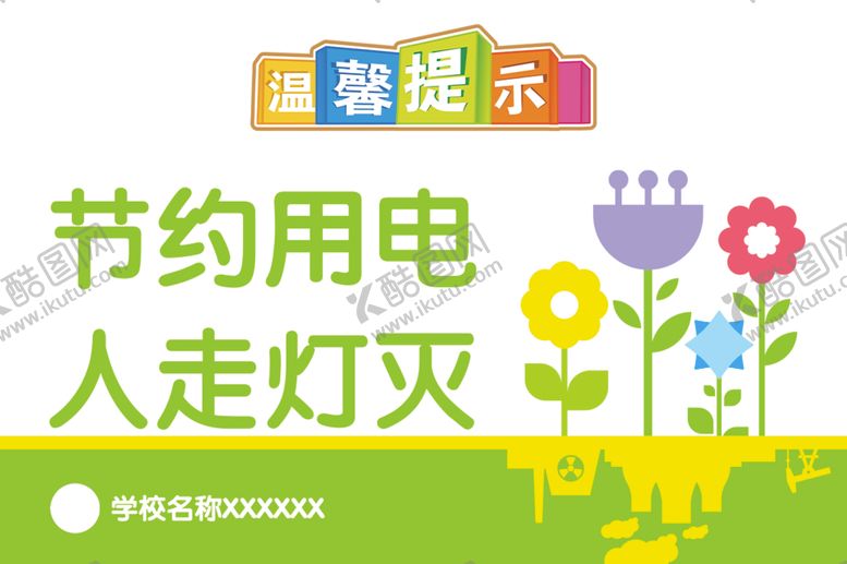 编号：53530502170321097248【酷图网】源文件下载-节约用电