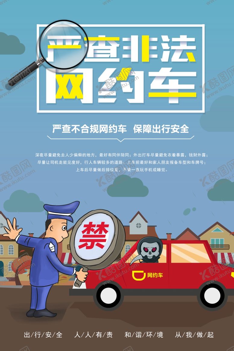 编号：21807409100303313957【酷图网】源文件下载-严查非法网约车