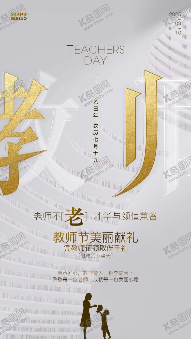 编号：84150307211331052167【酷图网】源文件下载-感恩教师节海报