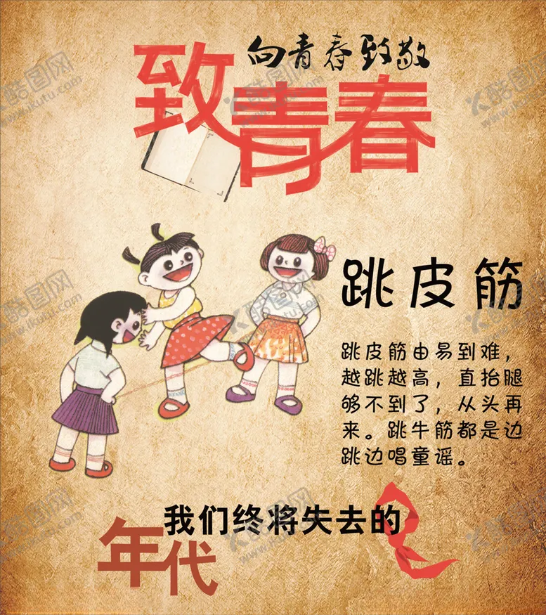 编号：18306204090746306182【酷图网】源文件下载-致青春跳皮筋