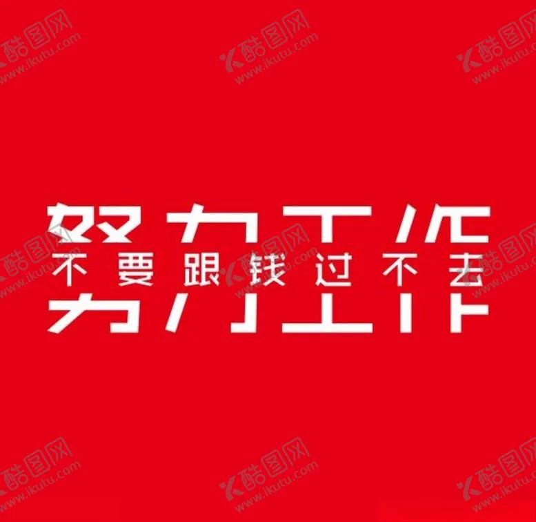 编号：76718205050027295976【酷图网】源文件下载-文字设计