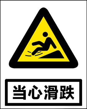 当心滑跌