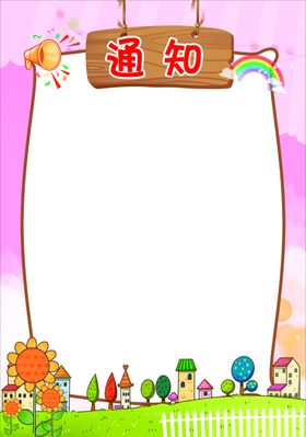 幼儿园卡通框通知