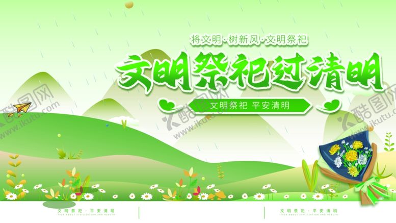 编号：26045104050400076595【酷图网】源文件下载-文明祭祀过清明宣传图