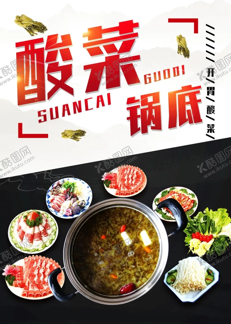 编号：26091501270006234304【酷图网】源文件下载-酸菜锅底