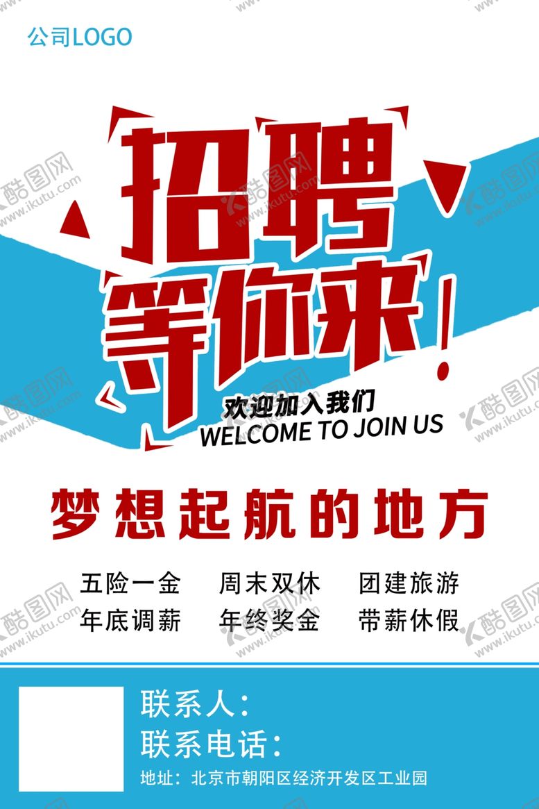 编号：69932512101332402101【酷图网】源文件下载-招聘广告