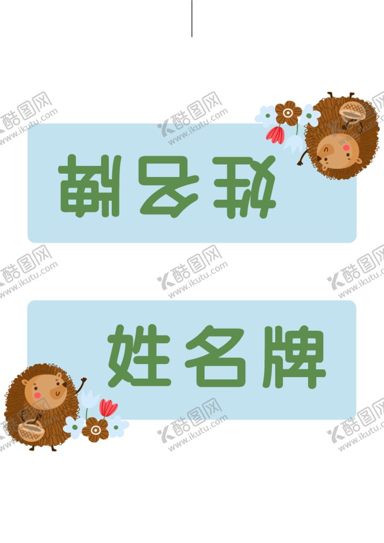 编号：91443501170046261090【酷图网】源文件下载-姓名牌