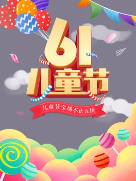 儿童节六一文艺汇演素材六一素材六一吊旗