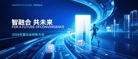 2026年度企业创新大会主视觉