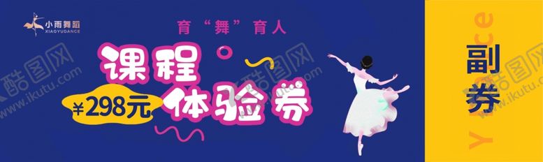 编号：33704101281128461079【酷图网】源文件下载-舞蹈课程体验券