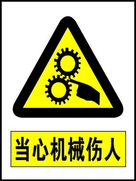 当心机械伤人