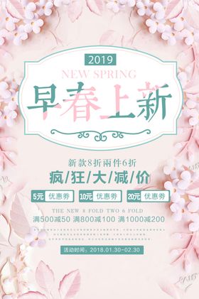 粉色清新春季上新促销活动海报