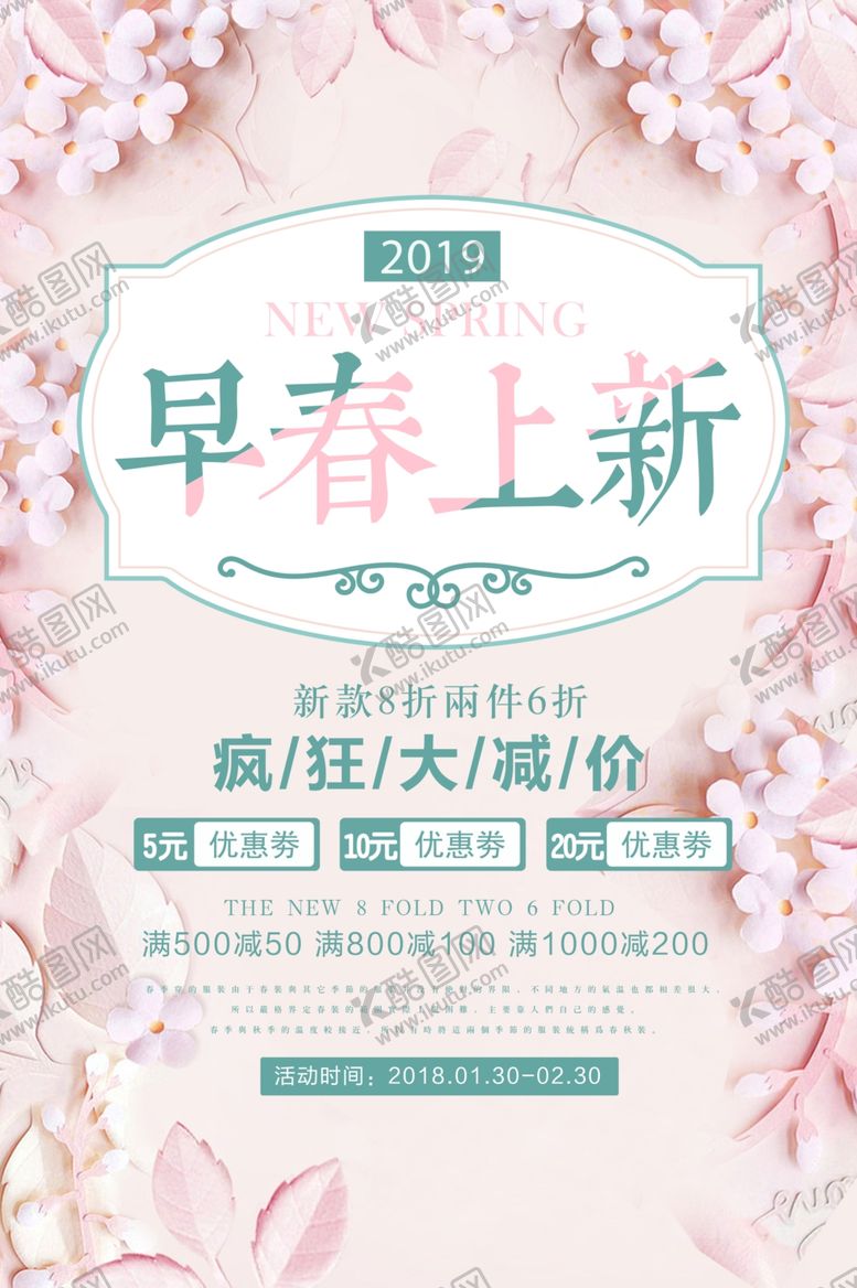 编号：67034010051445374698【酷图网】源文件下载-春季上新促销