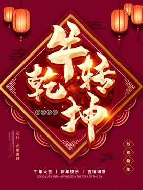 新年快乐扭转乾坤