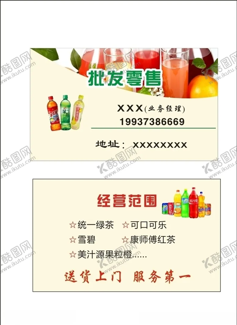 编号：20903210020638364492【酷图网】源文件下载-批发零售饮料名片