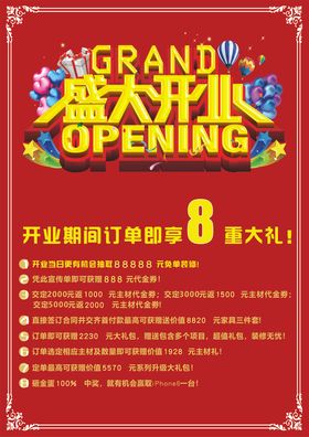 开业促销海报素材
