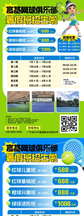 网球暑假班海报