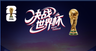 美加墨世界杯