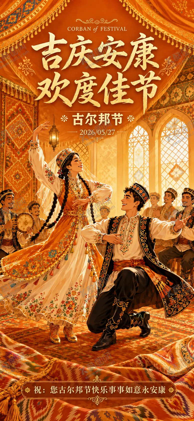 编号：93317705261417526996【酷图网】源文件下载-古尔邦节民族欢庆祝系列海报